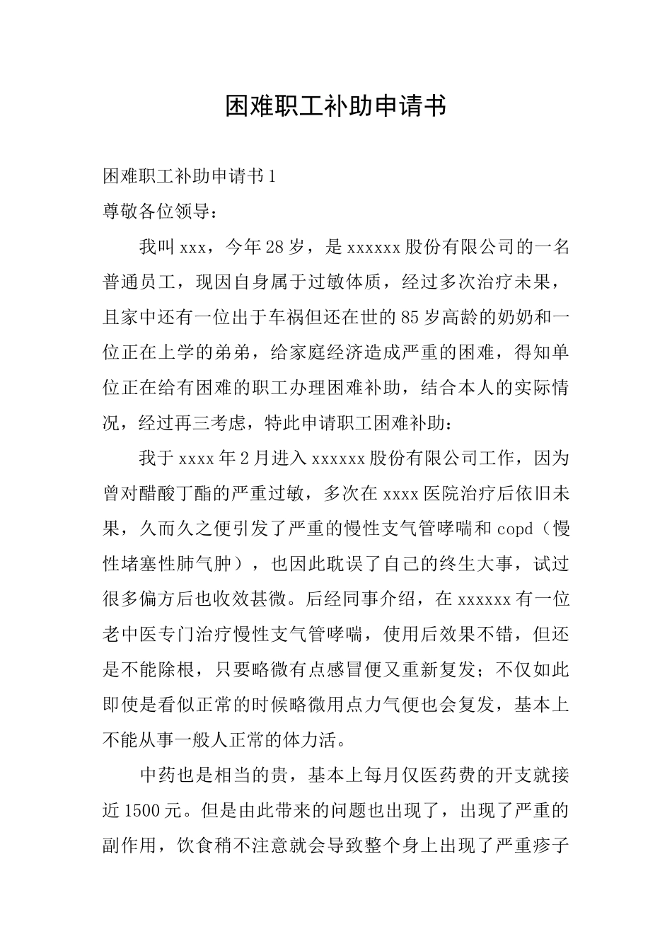 困难职工补助申请书_第1页