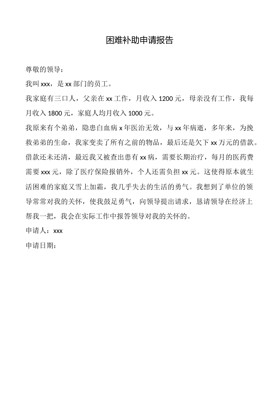 困难补助申请报告_第1页
