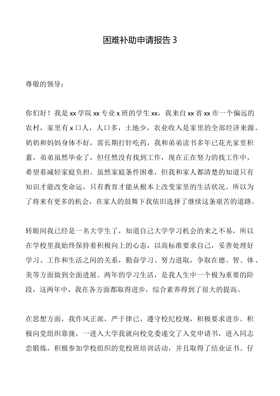 困难补助申请报告3_第1页
