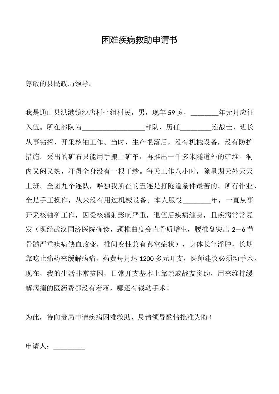 困难疾病救助申请书_第1页