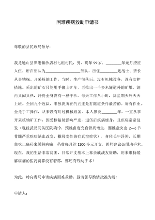 困难疾病救助申请书