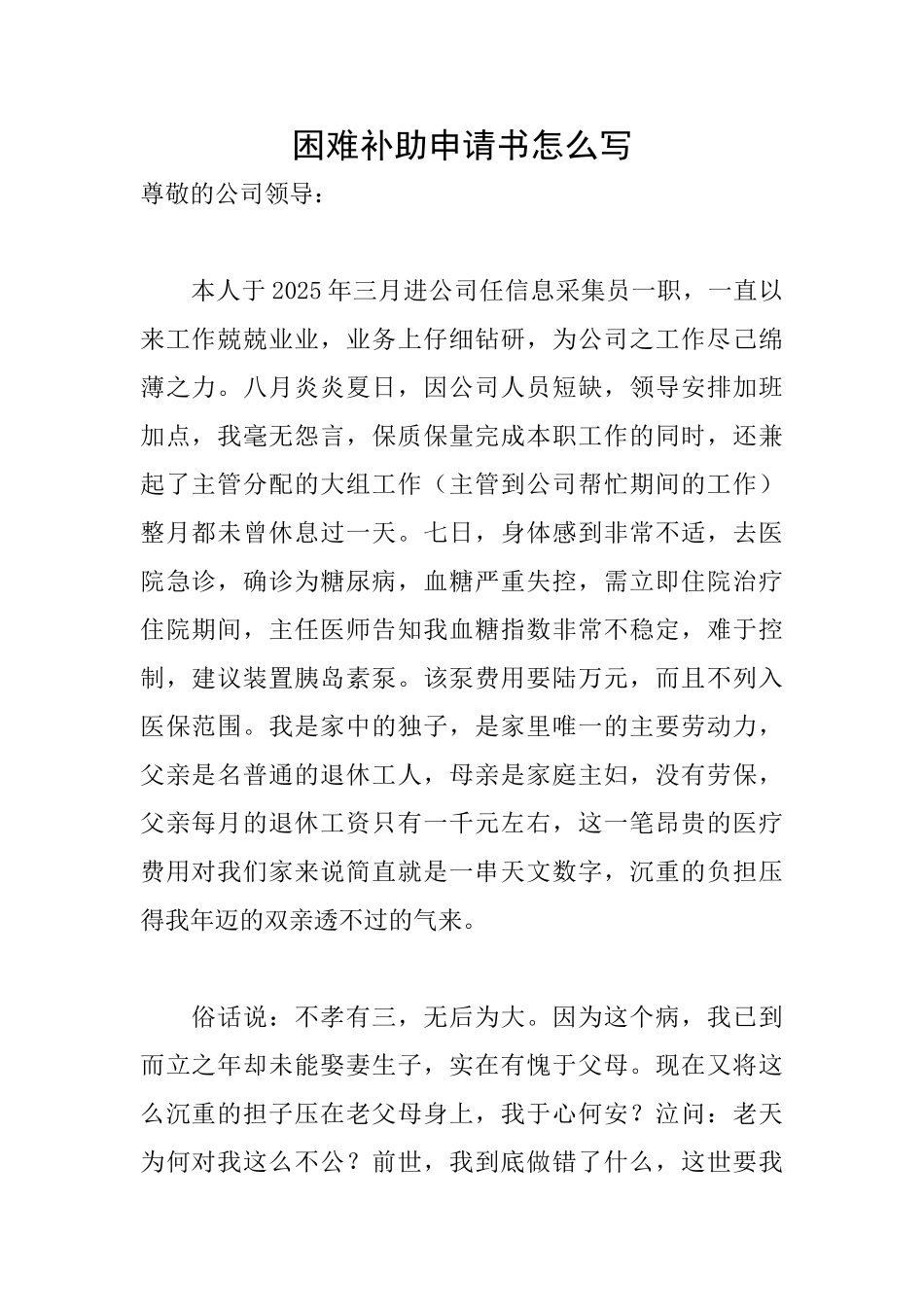 困难补助申请书怎么写_第1页