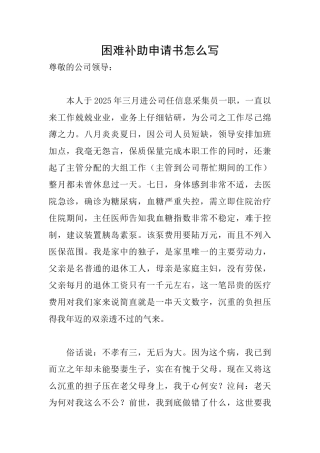 困难补助申请书怎么写