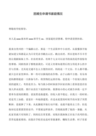 困难生申请书家庭情况