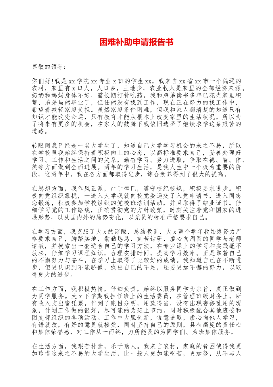 困难补助申请报告书——范本_第1页