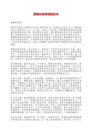 困难补助申请报告书——范本