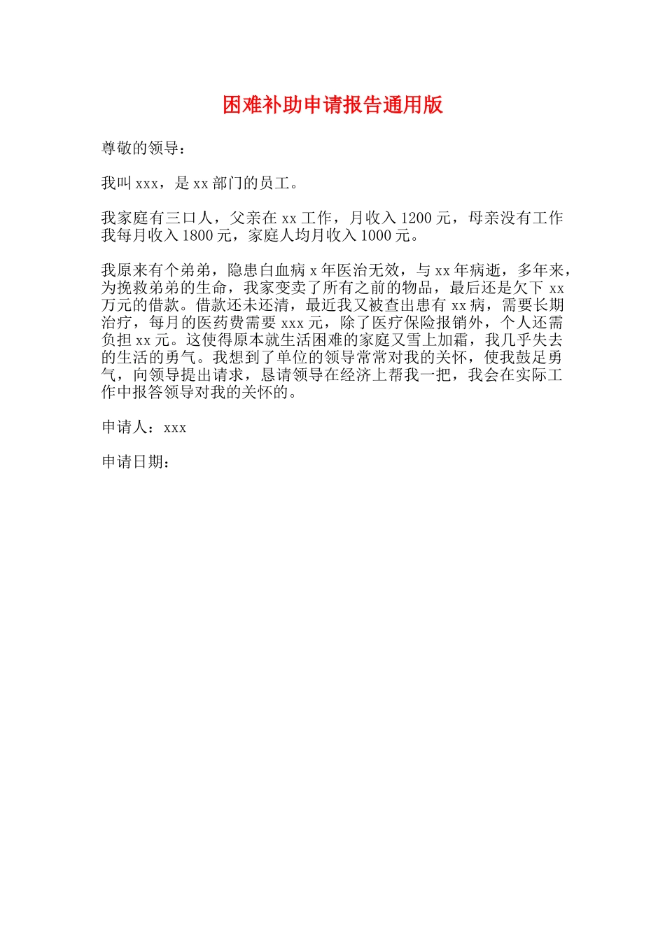 困难补助申请报告通用版_第1页