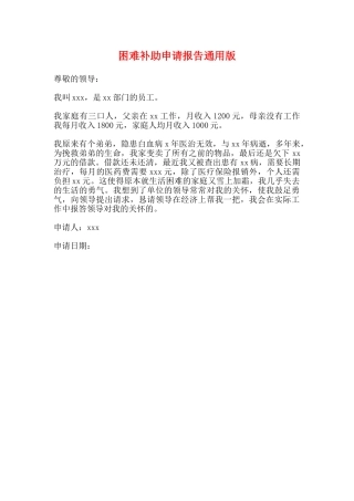 困难补助申请报告通用版