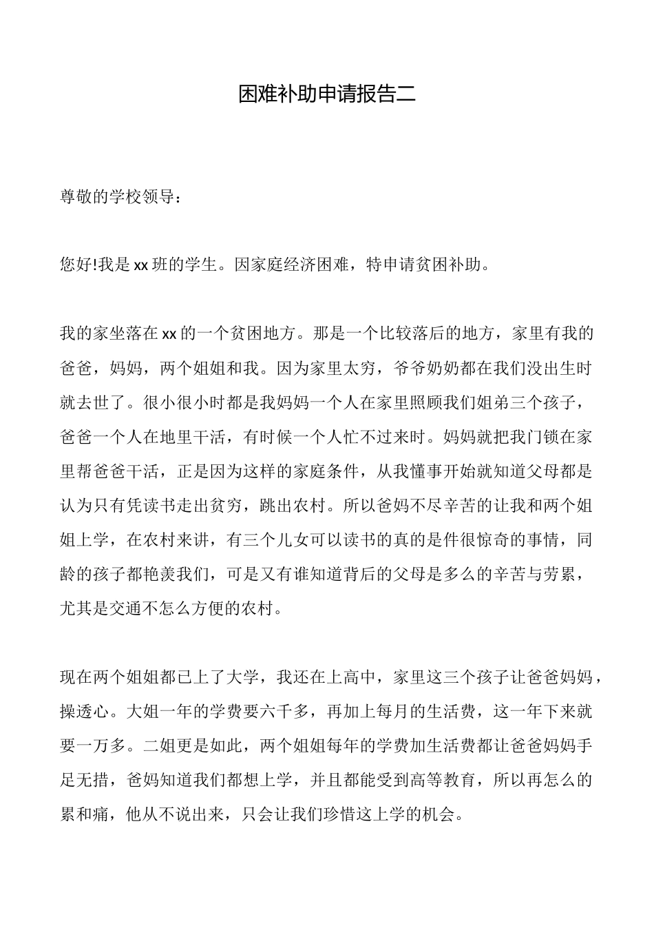 困难补助申请报告二_第1页