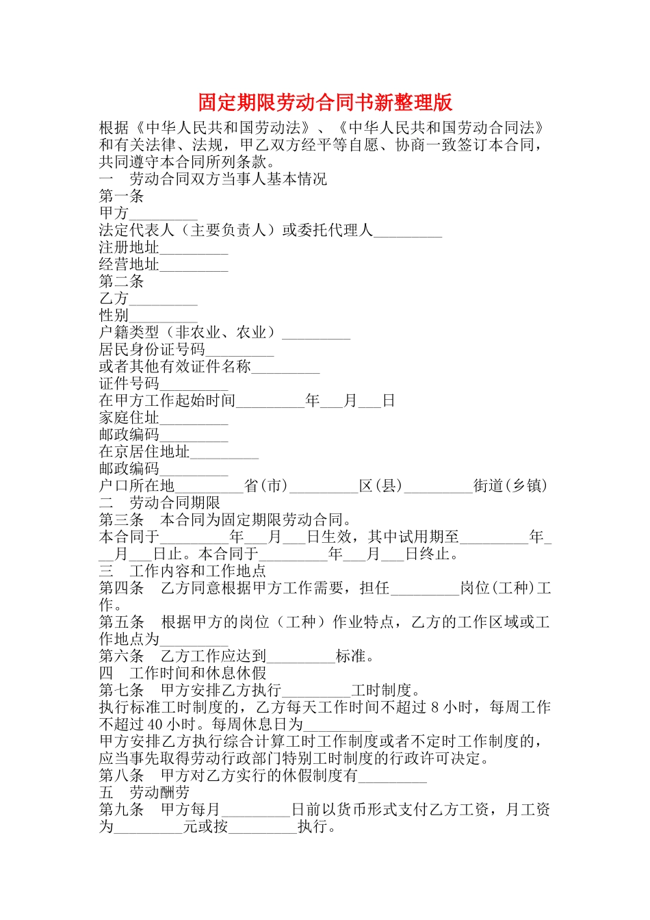 固定期限劳动合同书新整理版_第1页