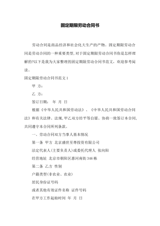 固定期限劳动合同书——范本