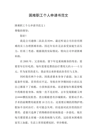 困难职工个人申请书范文