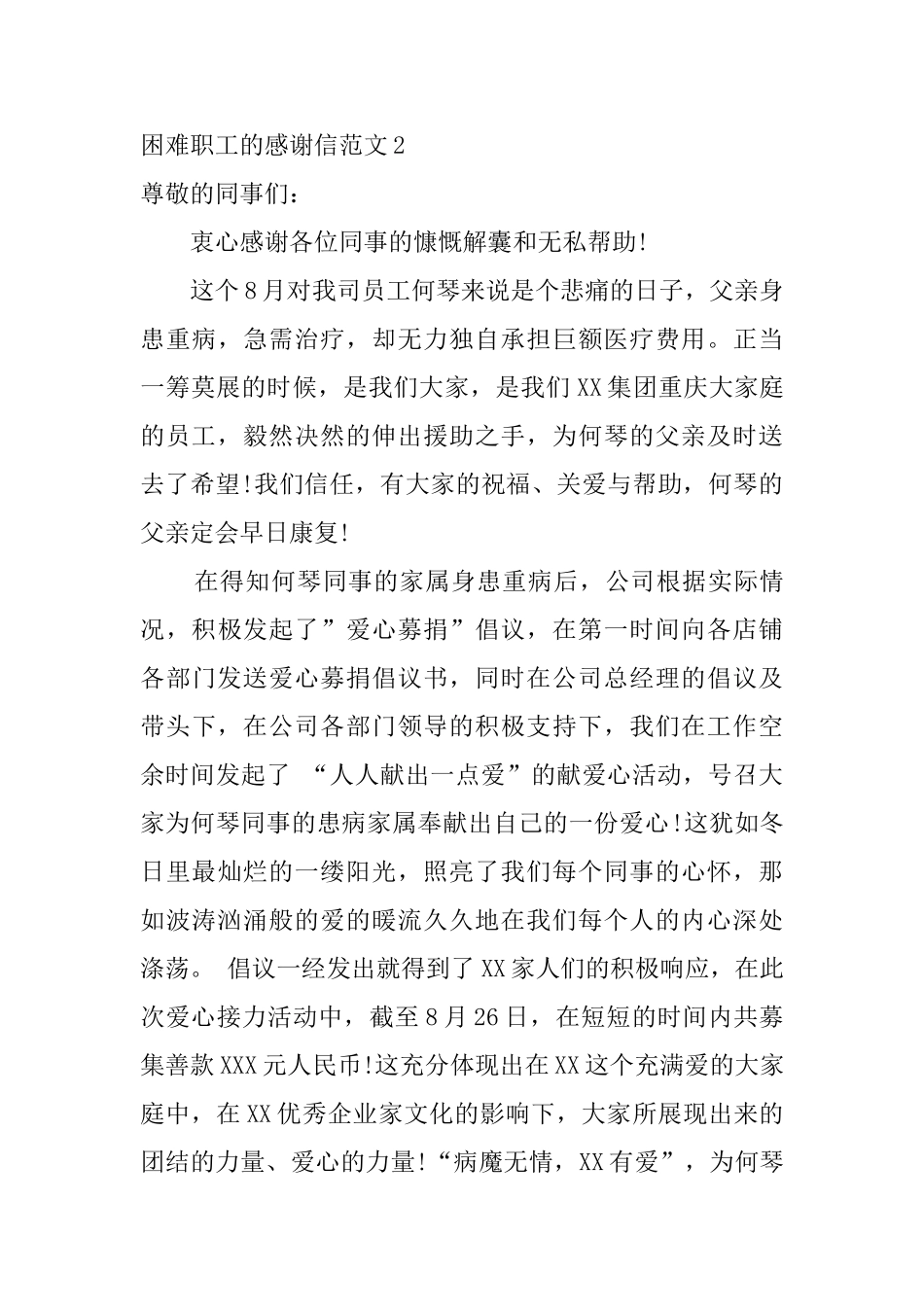 困难职工的感谢信范文4篇_第3页