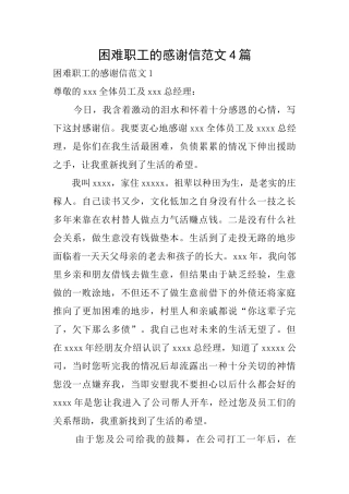 困难职工的感谢信范文4篇