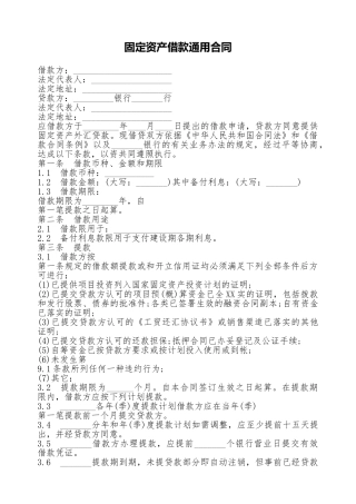 固定资产借款通用合同