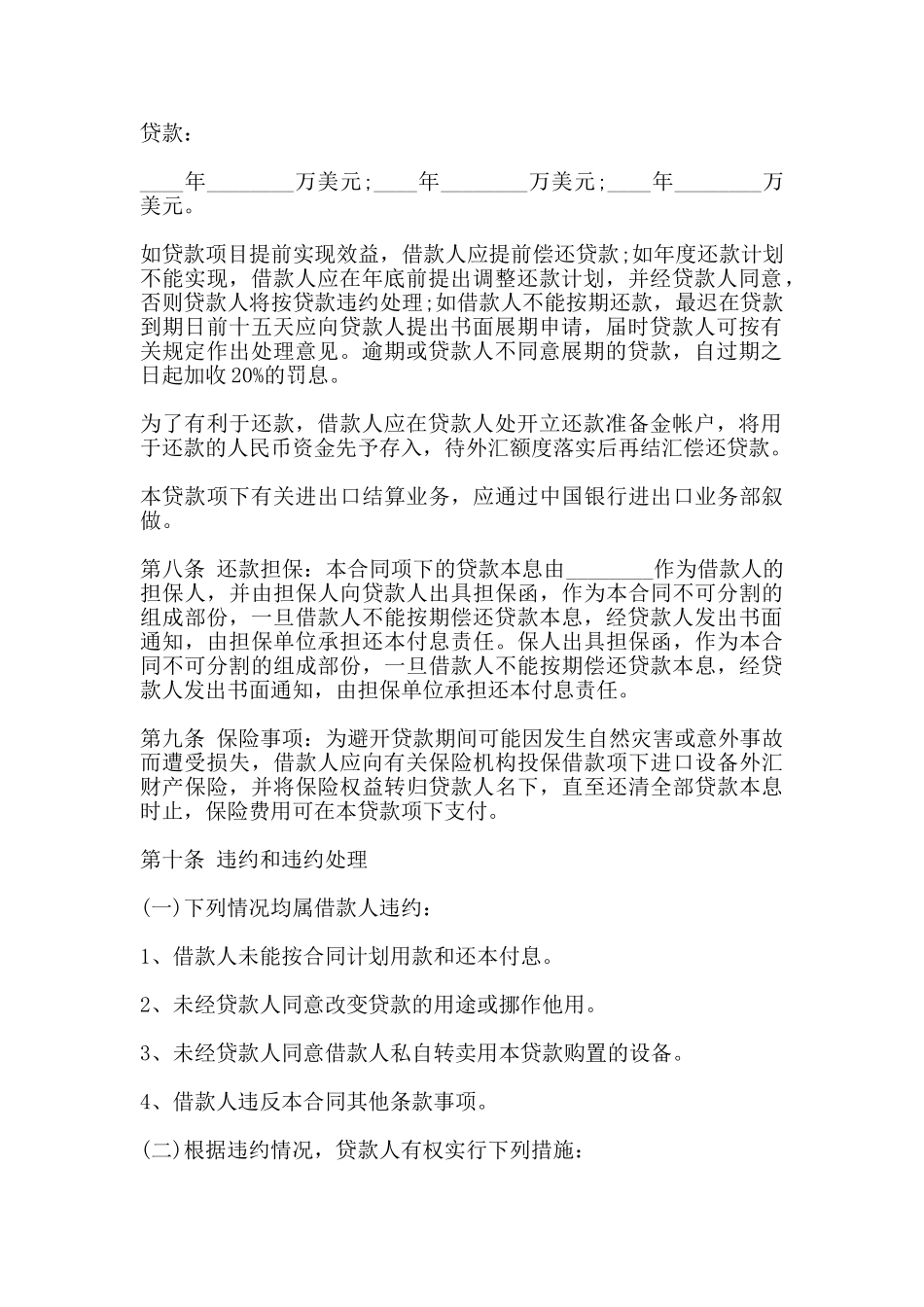 固定资产外汇借贷合同书样本通用版_第2页