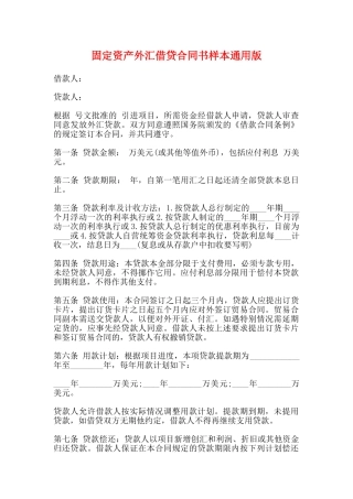 固定资产外汇借贷合同书样本通用版