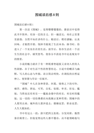 围城读后感8则