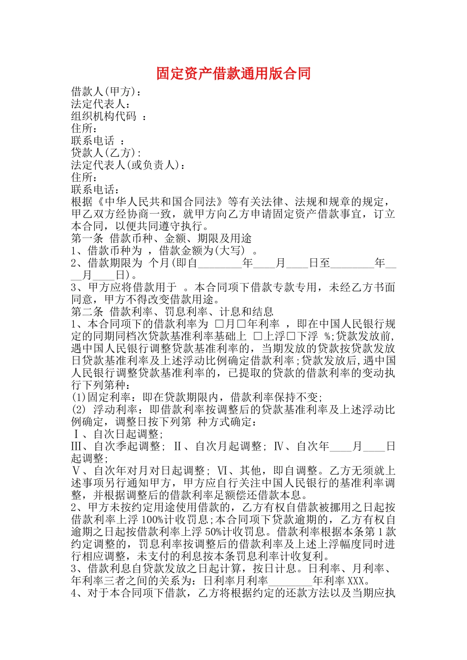 固定资产借款通用版合同_第1页