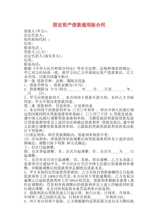 固定资产借款通用版合同