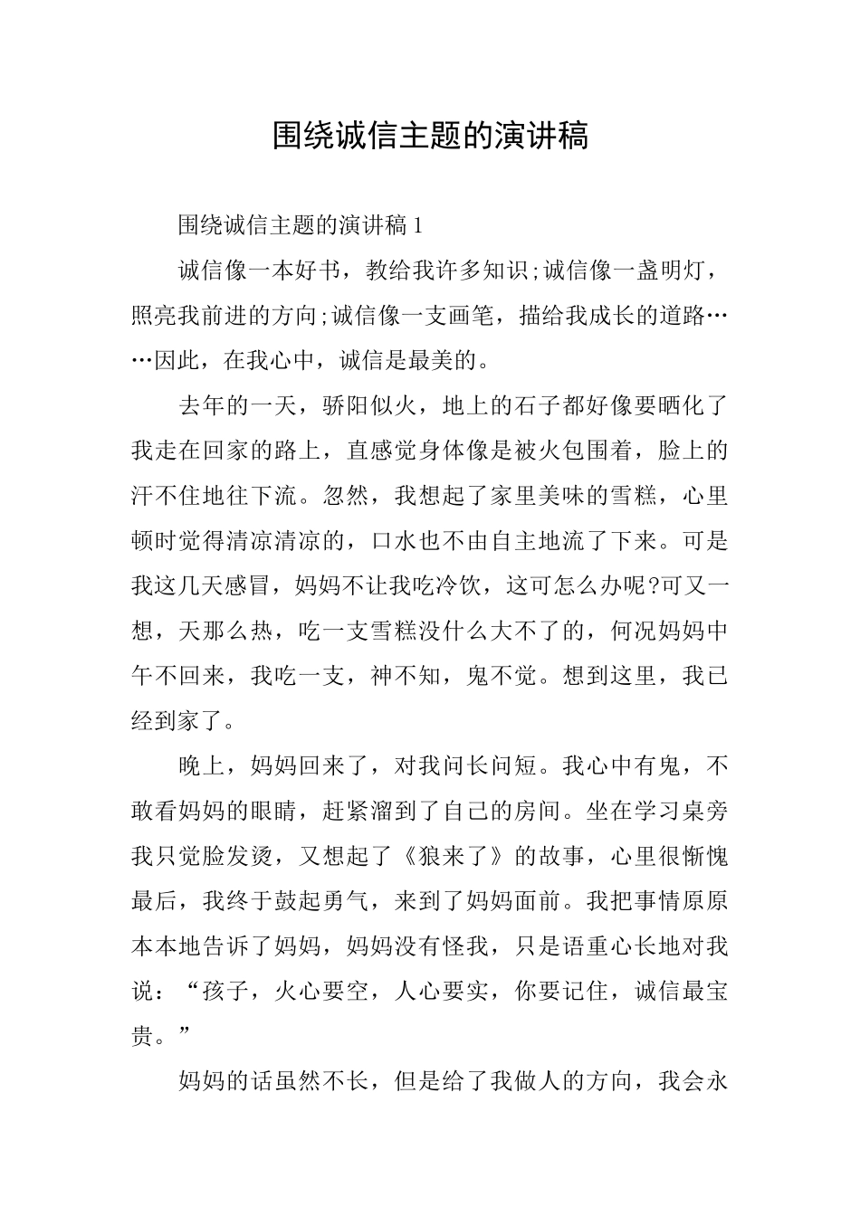 围绕诚信主题的演讲稿_第1页