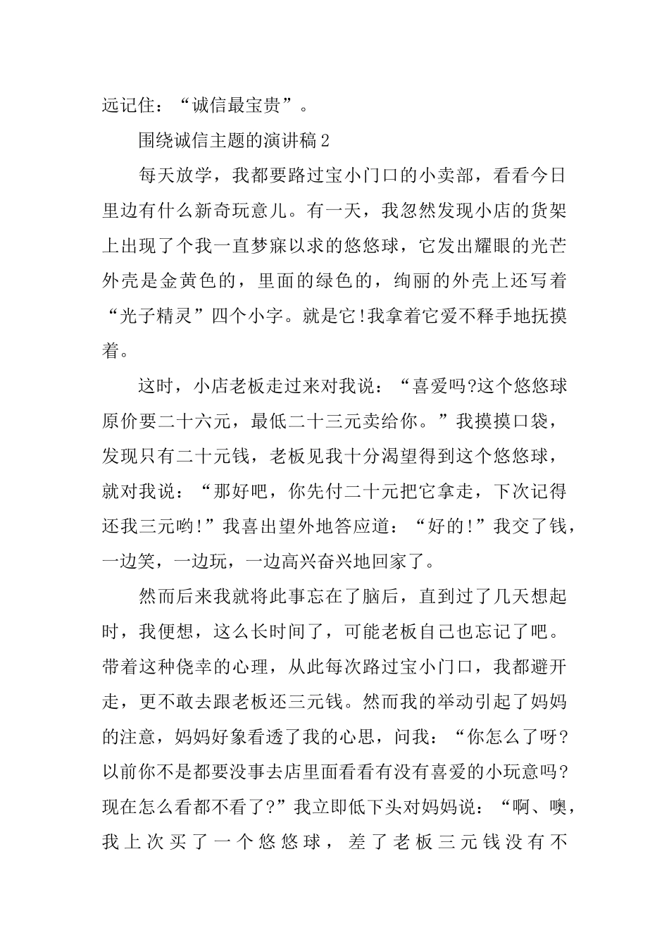 围绕诚信主题的演讲稿_第2页