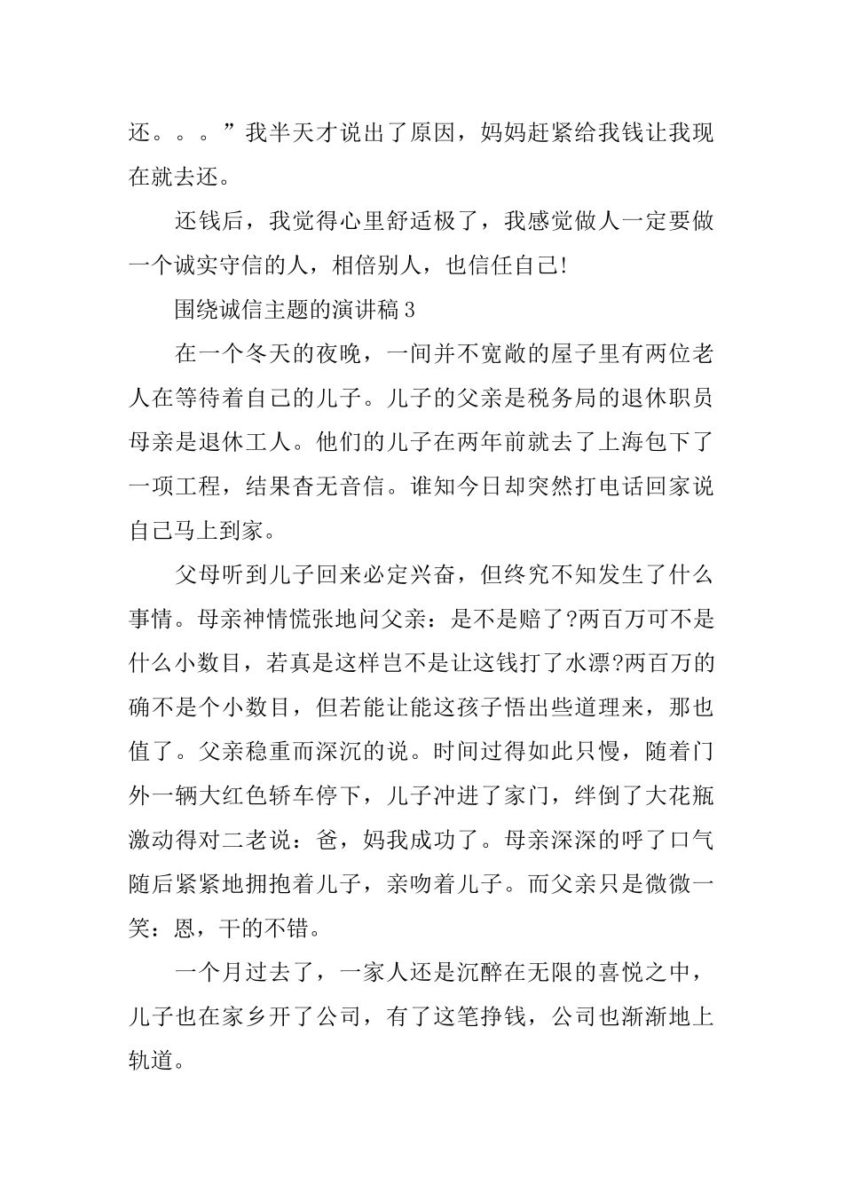 围绕诚信主题的演讲稿_第3页