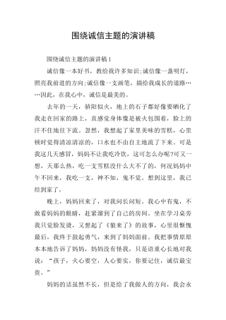 围绕诚信主题的演讲稿
