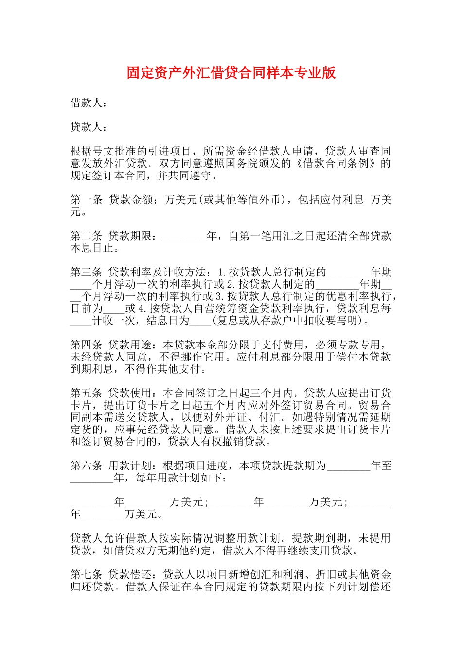 固定资产外汇借贷合同样本专业版_第1页