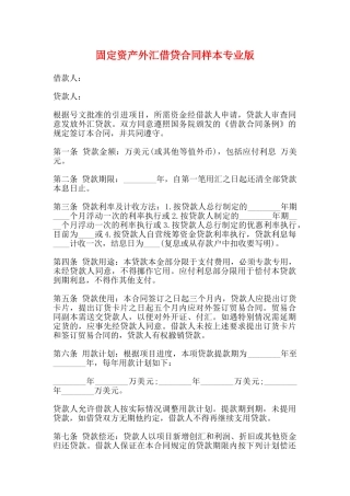 固定资产外汇借贷合同样本专业版