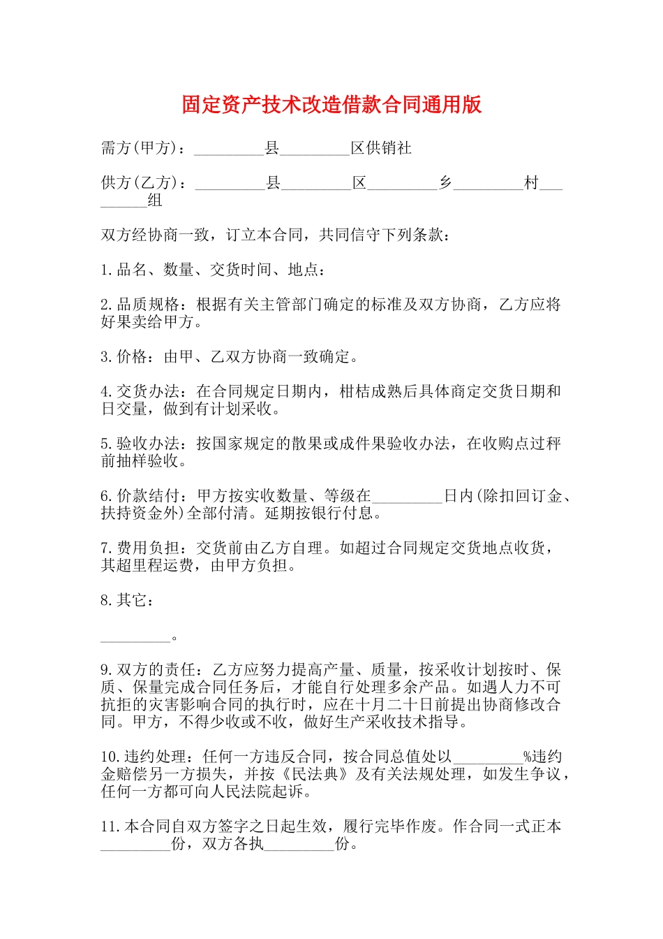 固定资产技术改造借款合同通用版_第1页