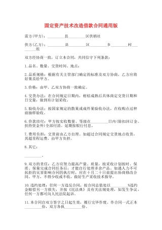 固定资产技术改造借款合同通用版