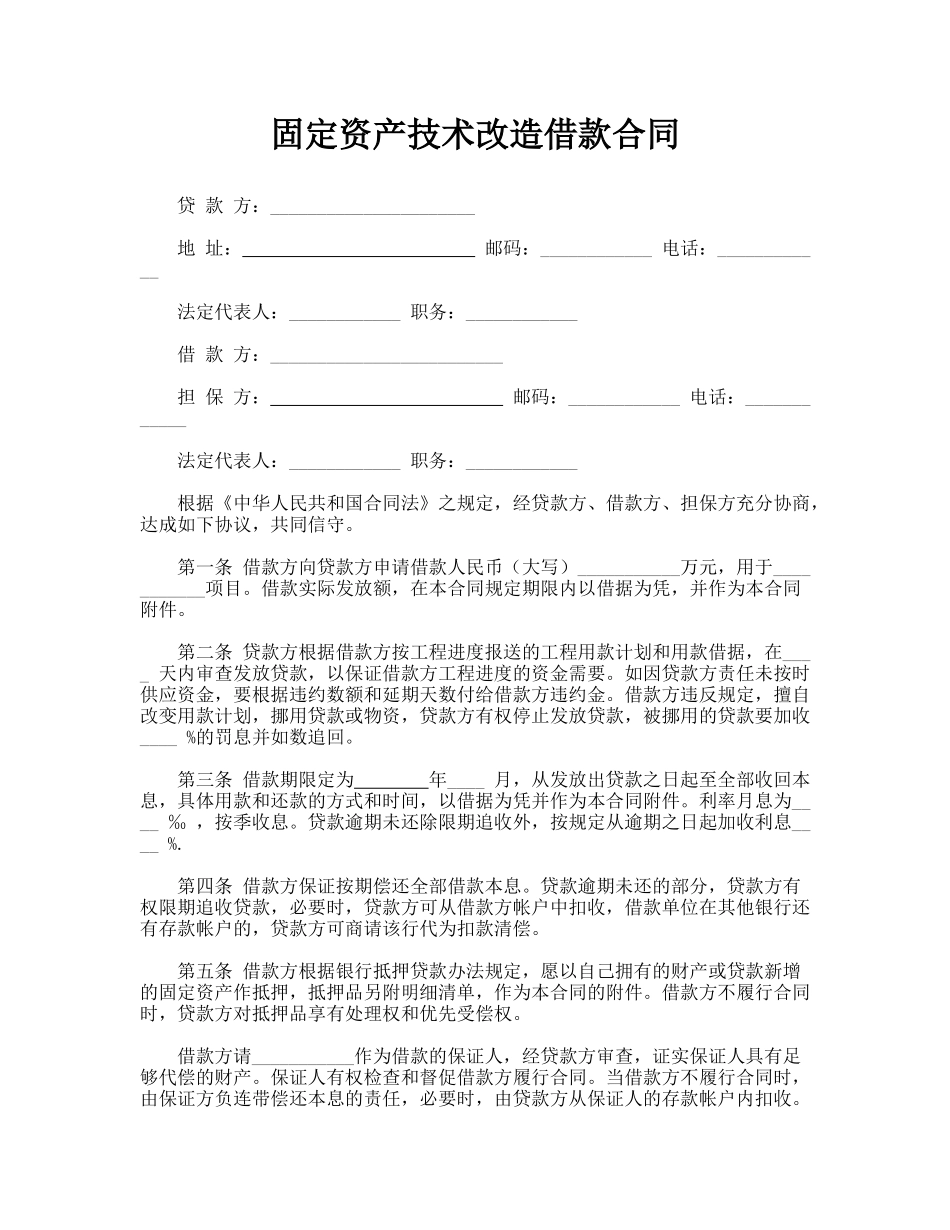 固定资产技术改造借款合同_第1页