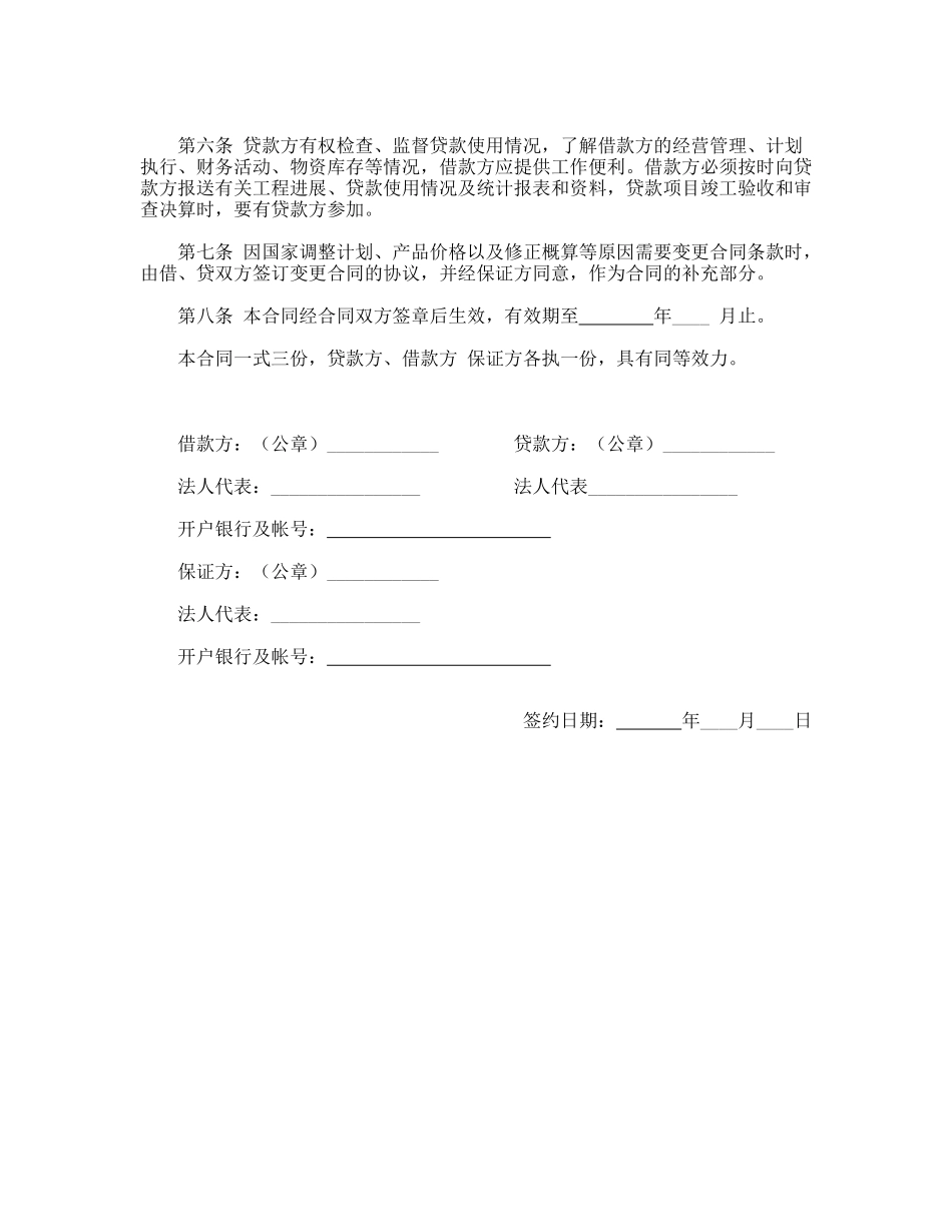 固定资产技术改造借款合同_第2页