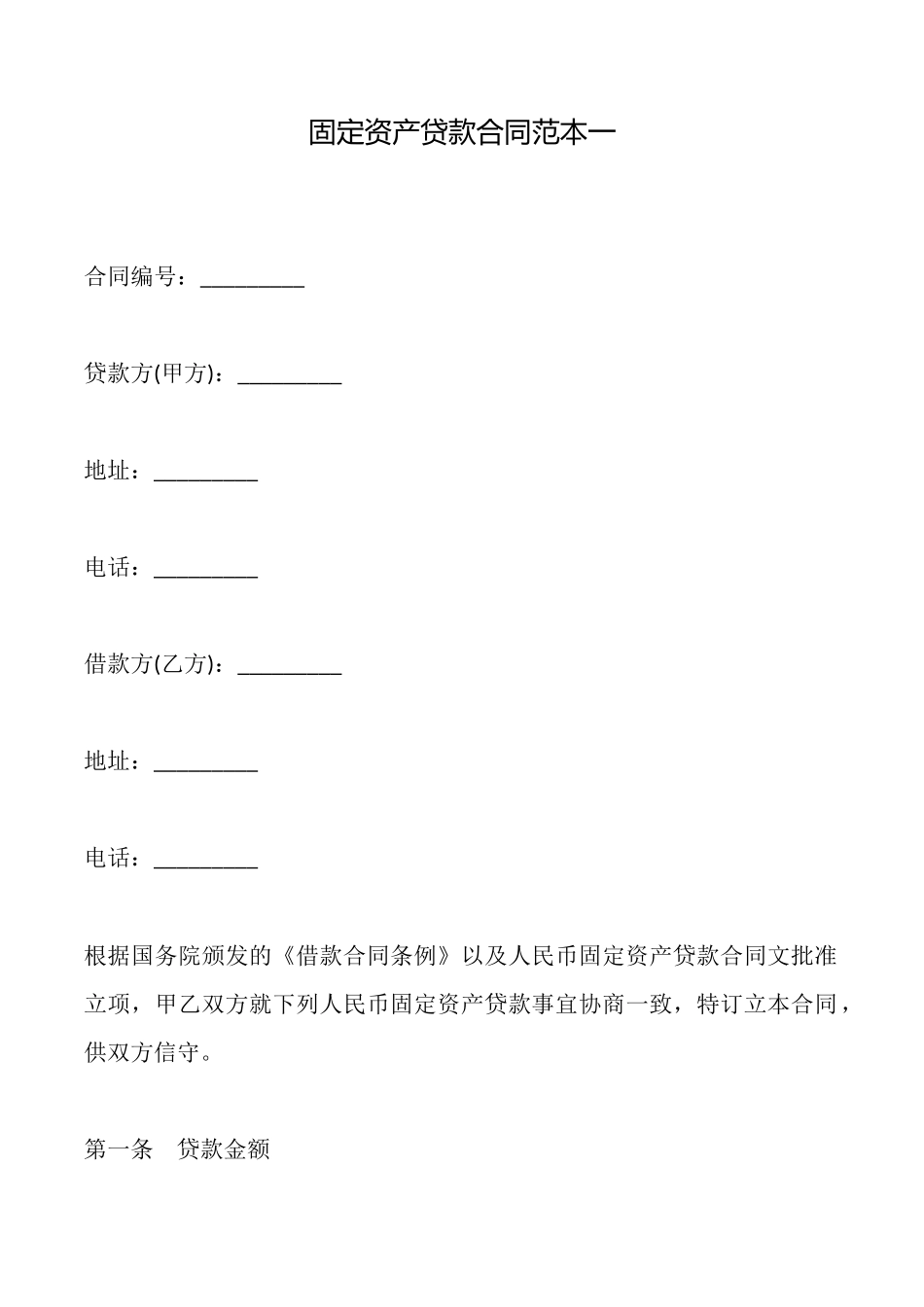 固定资产贷款合同范本一_第1页