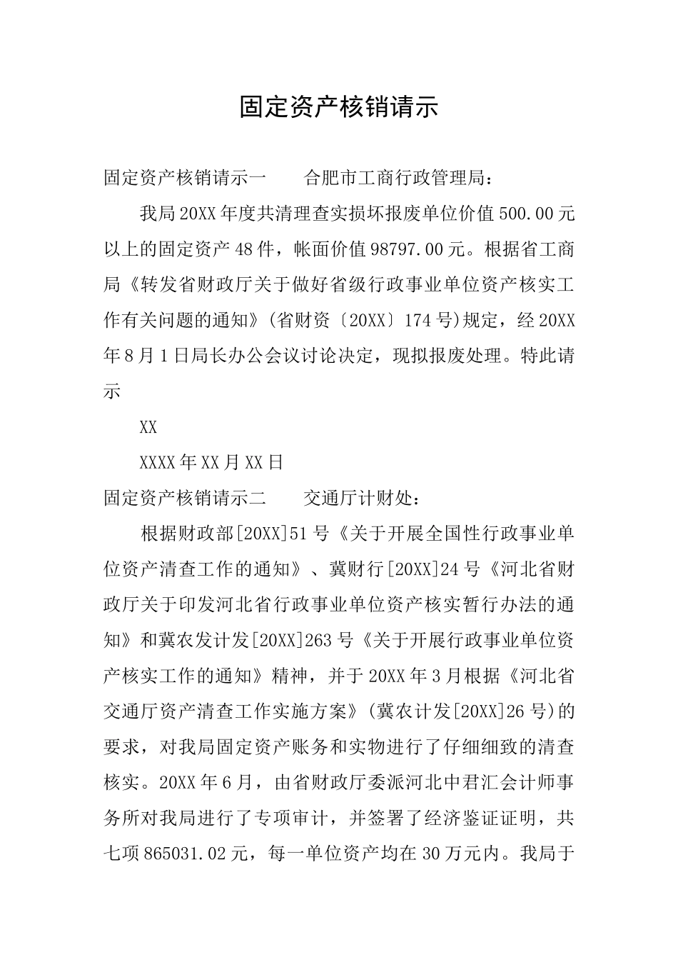 固定资产核销请示_第1页