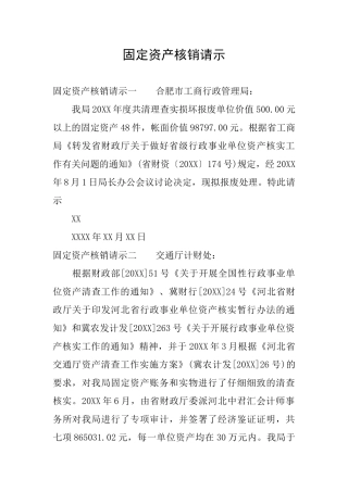固定资产核销请示