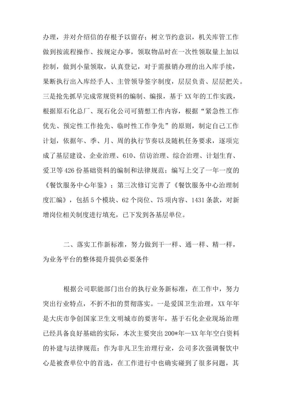国企党群工作部个人工作总结_第3页