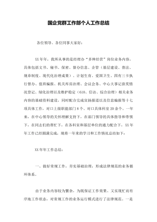 国企党群工作部个人工作总结