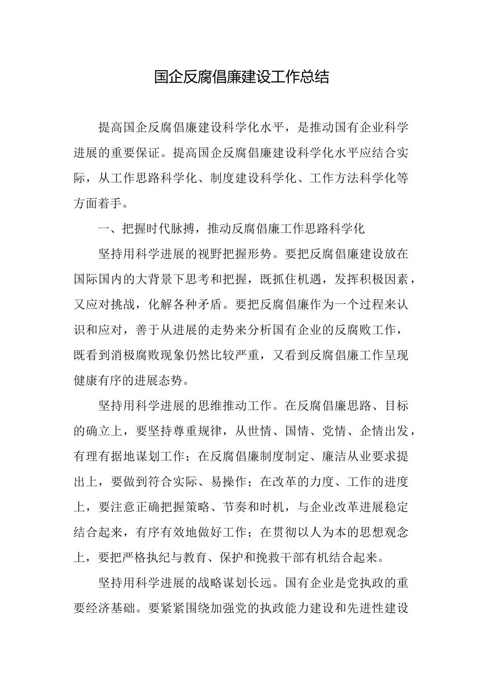 国企反腐倡廉建设工作总结_第1页