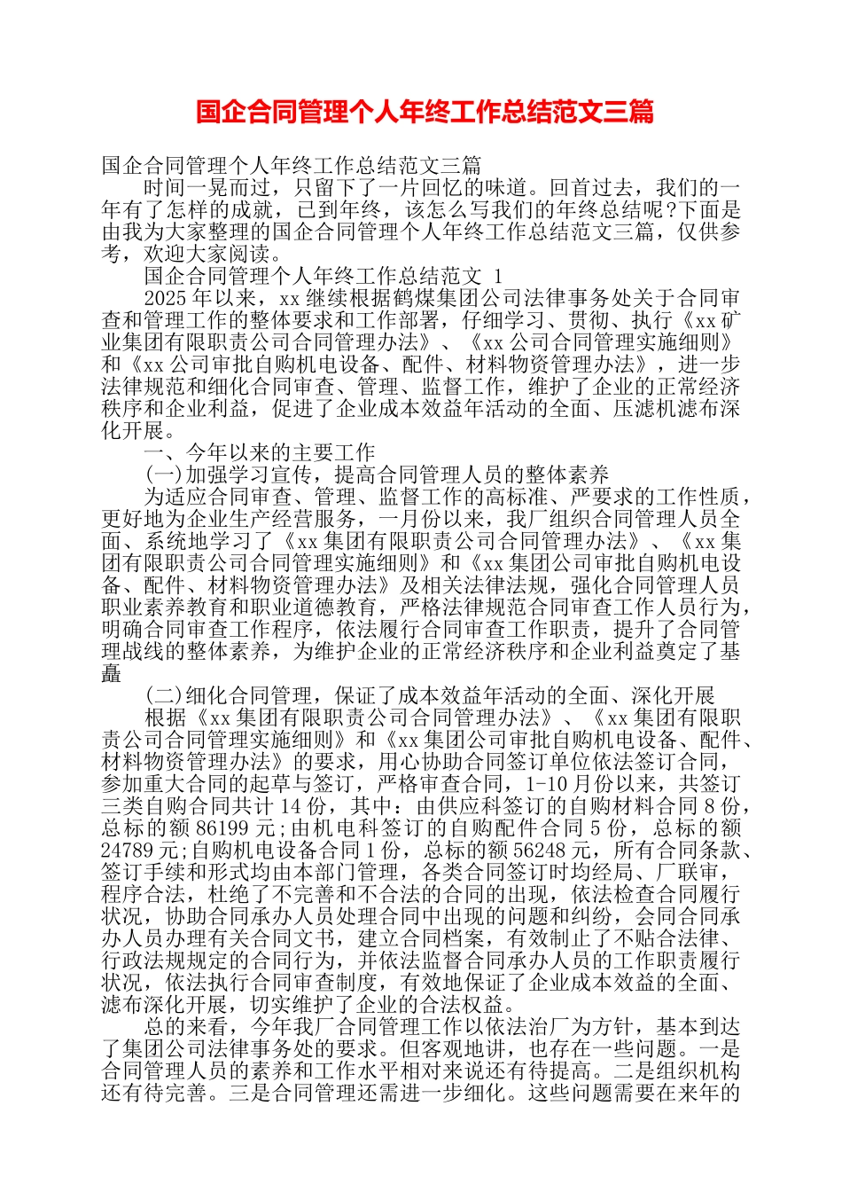 国企合同管理个人年终工作总结范文三篇——_第1页