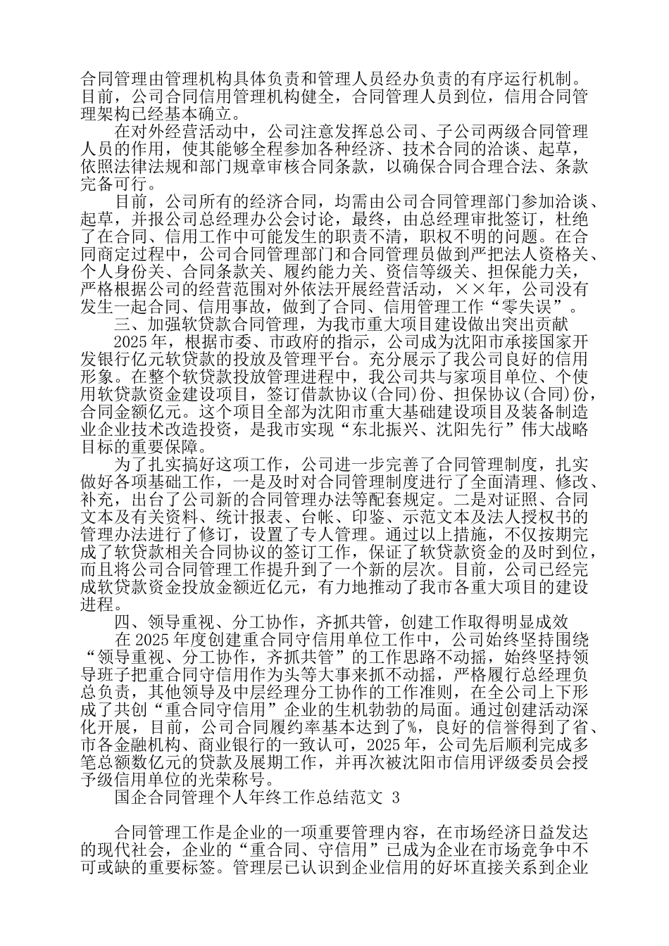 国企合同管理个人年终工作总结范文三篇——_第3页