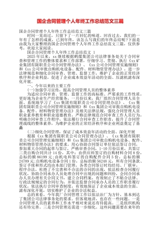 国企合同管理个人年终工作总结范文三篇——