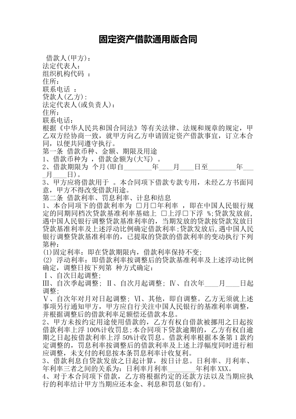 固定资产借款通用版合同——范本_第1页