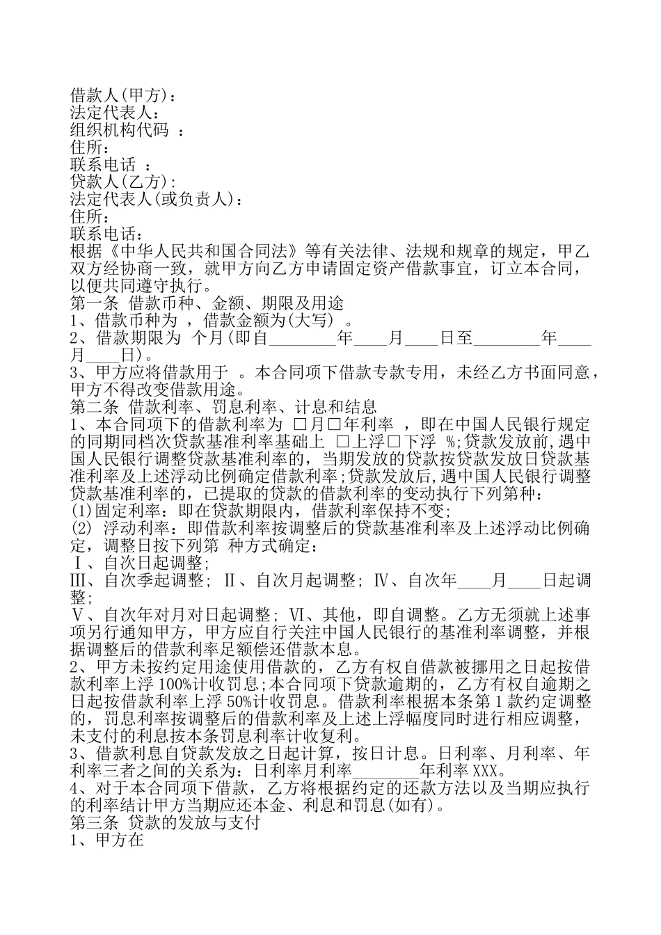 固定资产借款通用版合同——_第2页