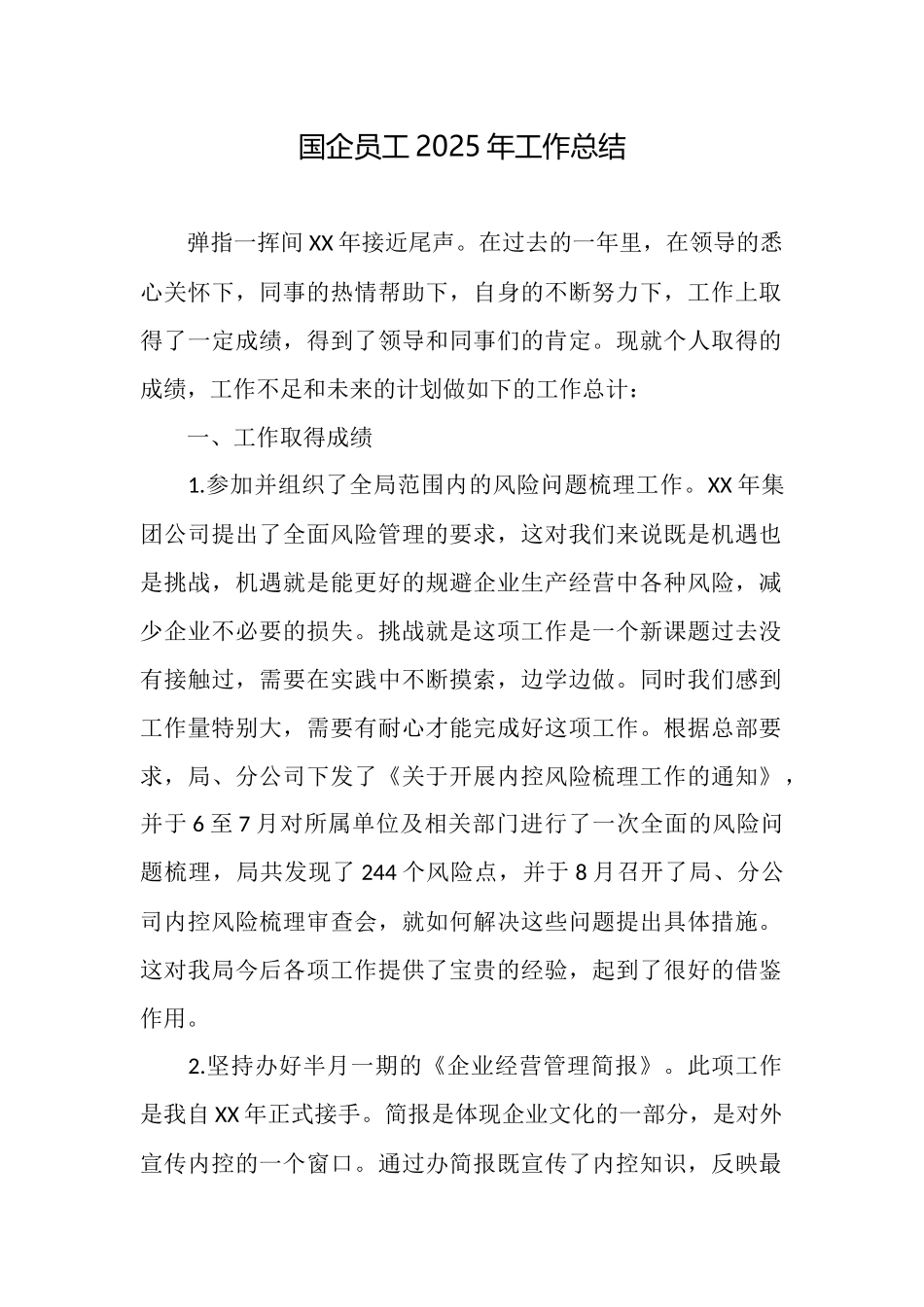 国企员工2025年工作总结_第1页