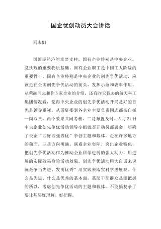 国企优创动员大会讲话