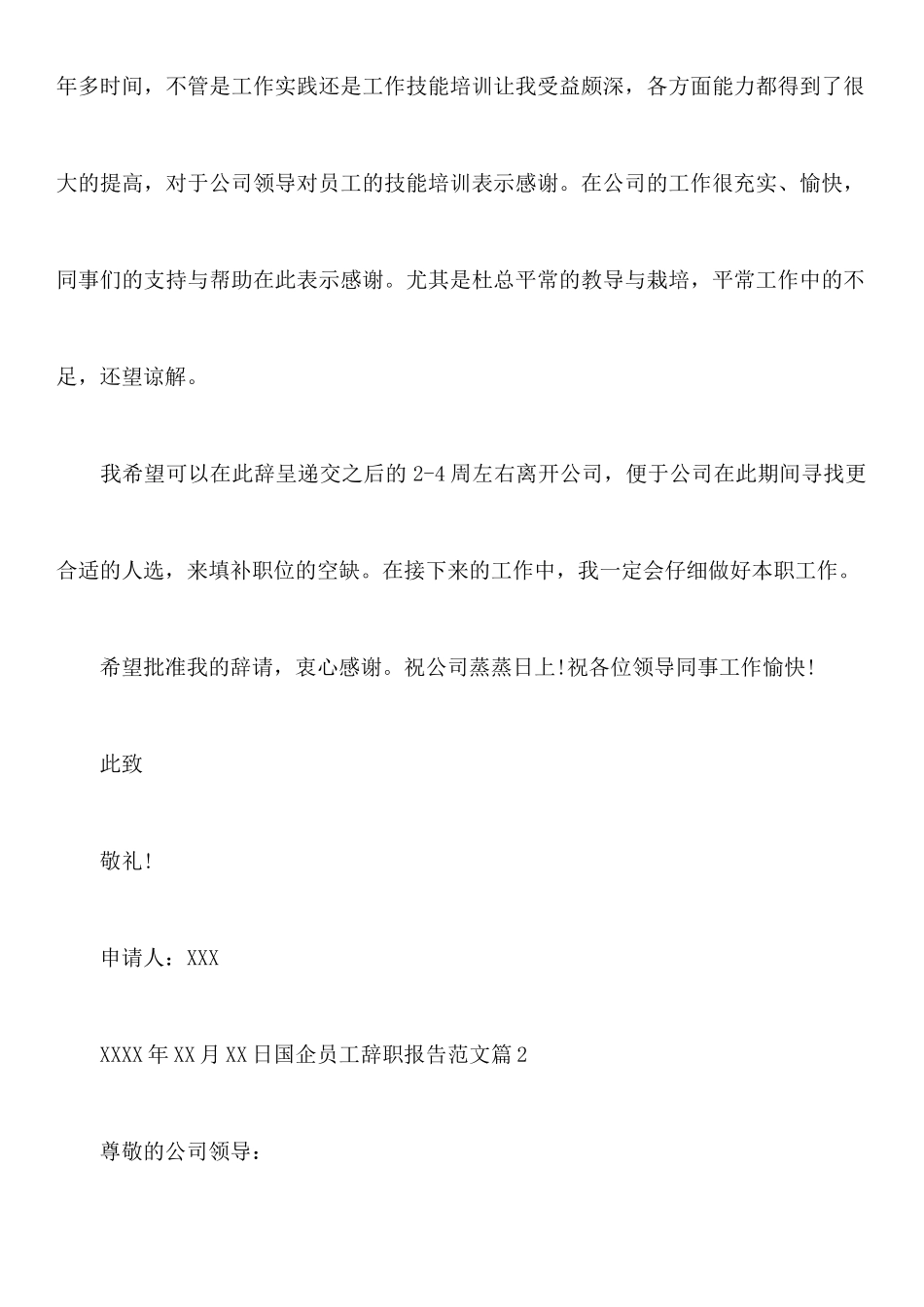 国企员工辞职报告范文_第2页