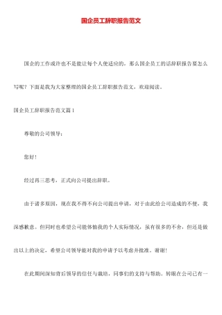 国企员工辞职报告范文