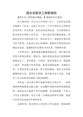 国企在职员工辞职报告